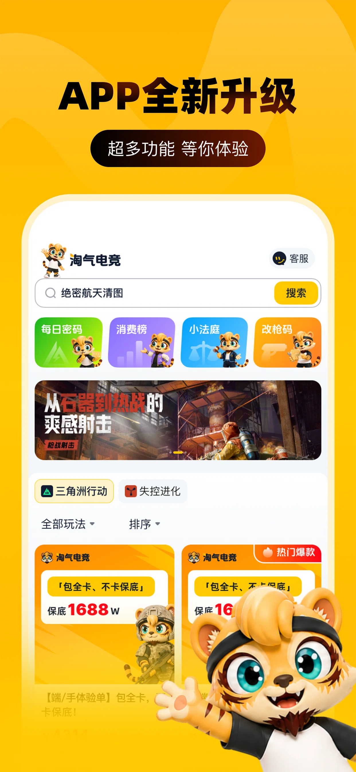 淘气电竞 App 首页：搜索框、每日密码等快捷入口与热门玩法列表