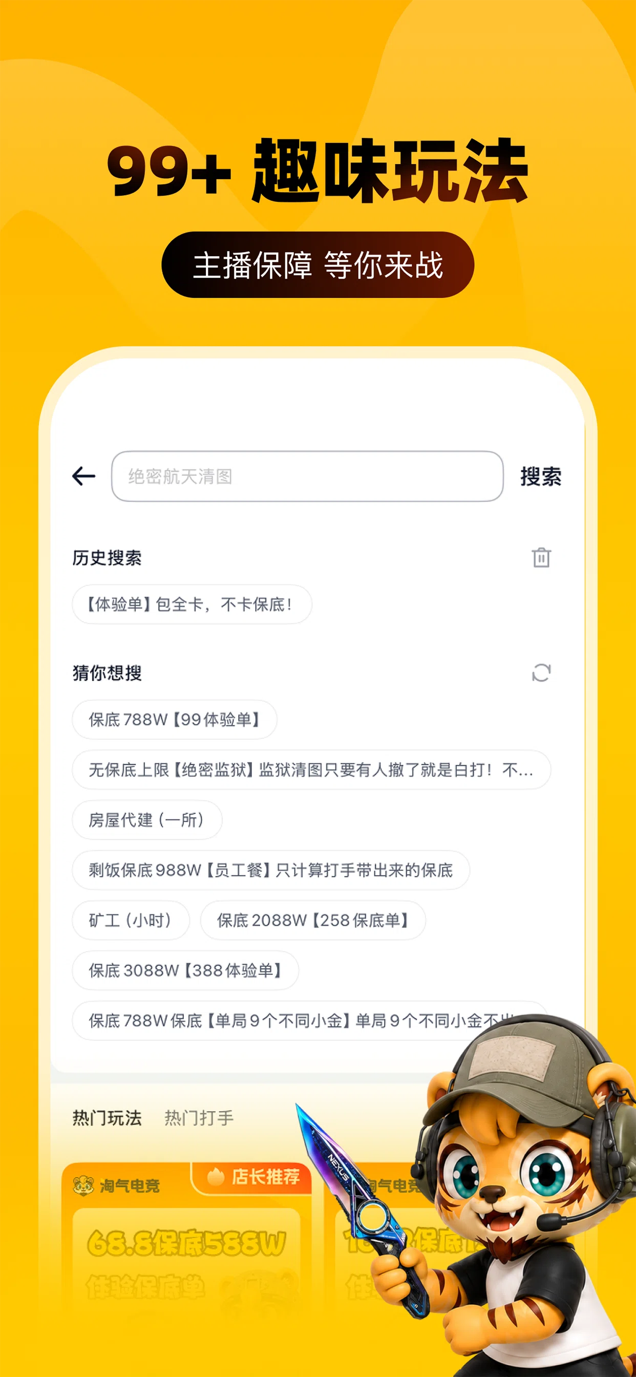 淘气电竞 App 搜索页：历史搜索与猜你想搜关键词