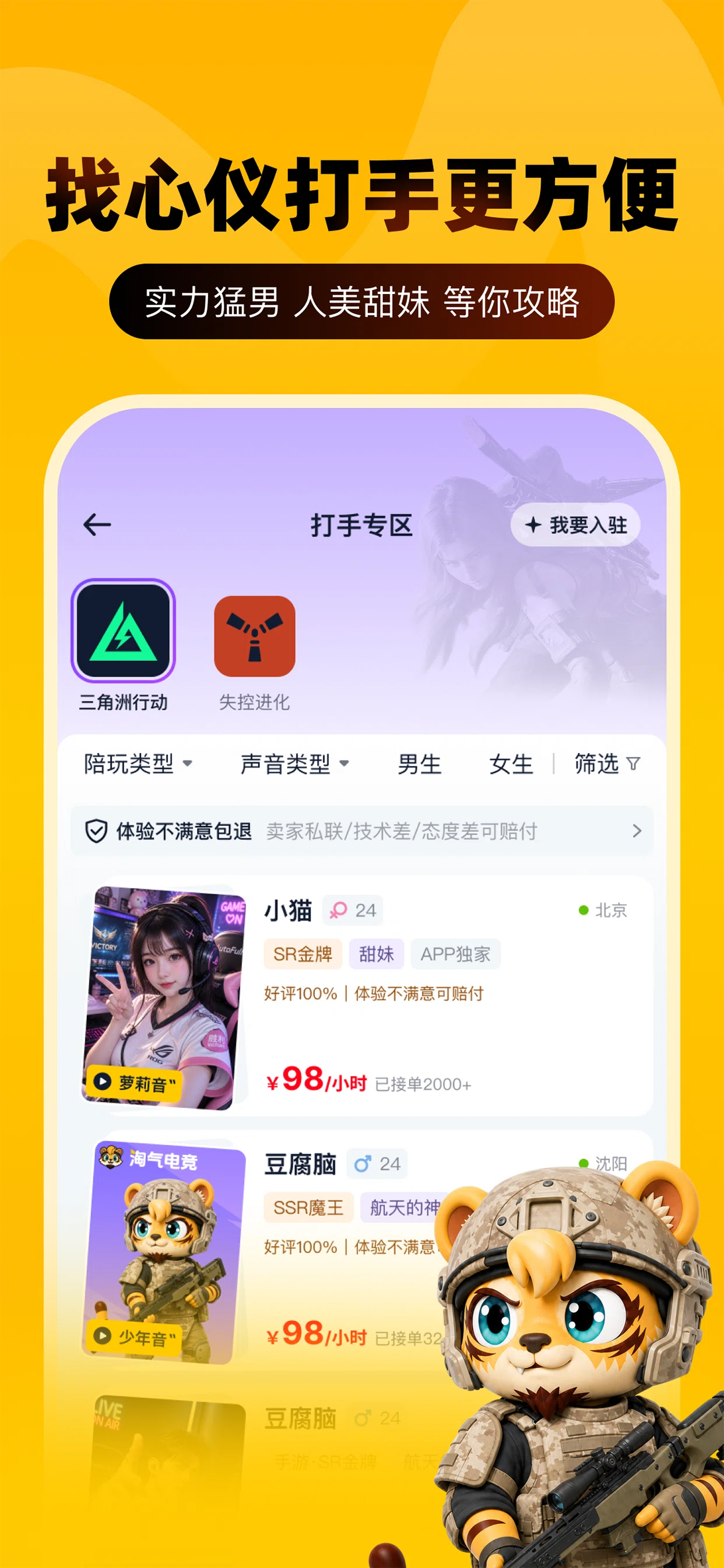 淘气电竞 App 打手专区：按陪玩类型、声音类型、性别筛选打手