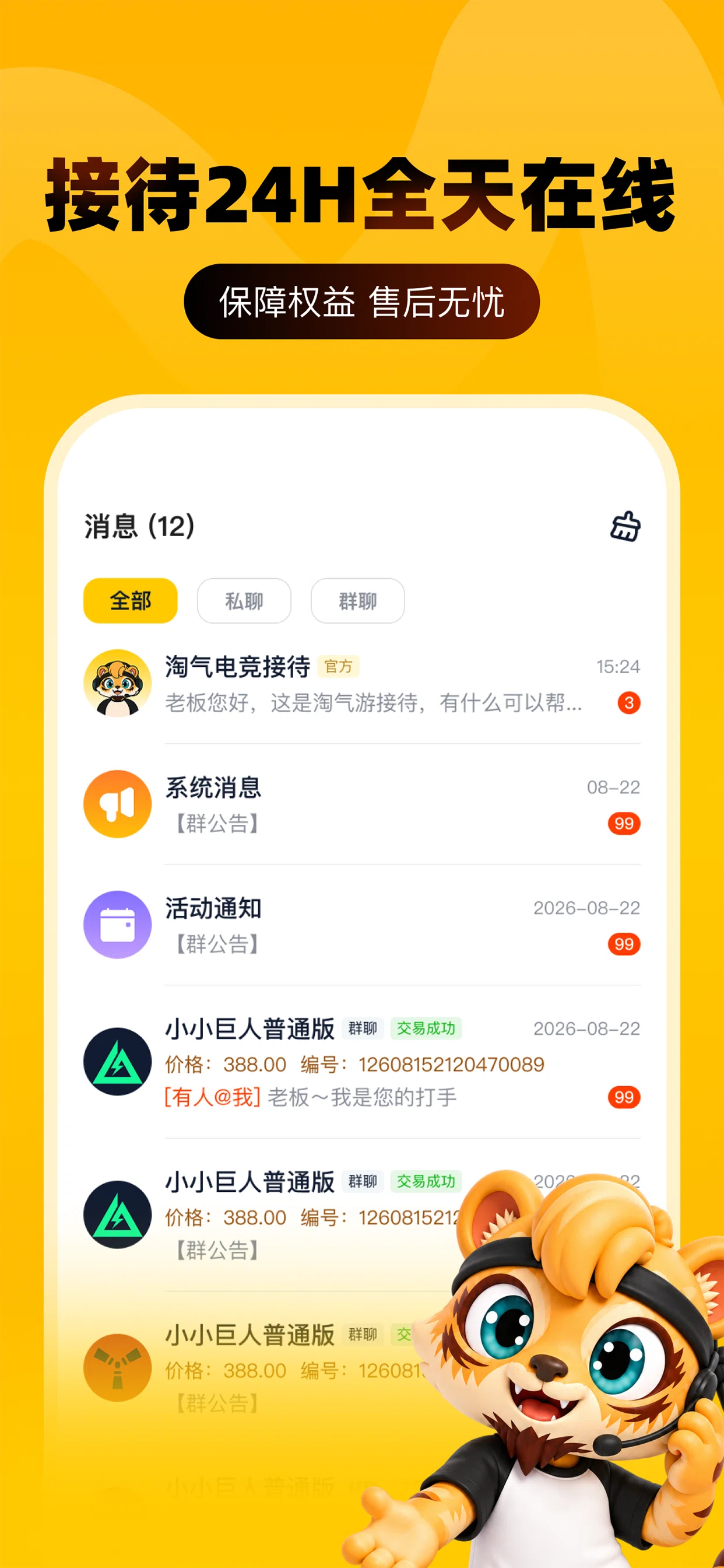 淘气电竞 App 消息中心：官方接待、系统消息与成交群聊