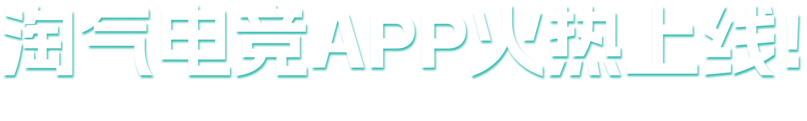 淘气电竞APP火热上线!